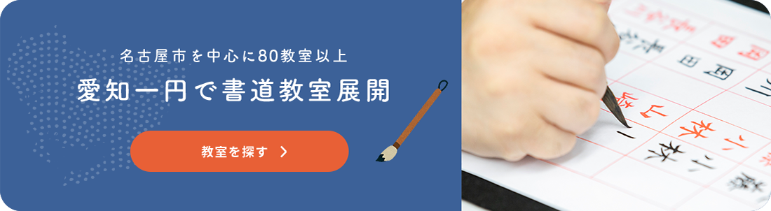 名古屋市を中心に80教室以上 愛知一円で書道教室展開