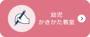 幼児かきかた教室