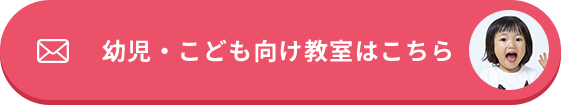 幼児・こども向け教室はこちら