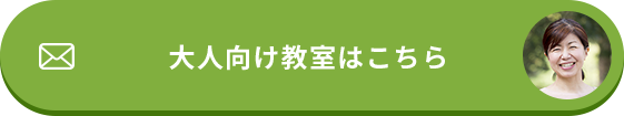 大人向け教室はこちら