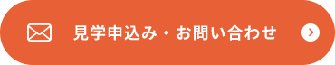 見学申込み・お問い合わせ