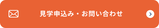 見学申込み・お問い合わせ