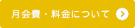 月会費・料金について