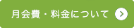 月会費・料金について