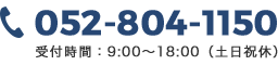 052-804-1150 受付時間：9:00～18:00（土日祝休）