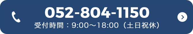 052-804-1150 受付時間：9:00～18:00（土日祝休）