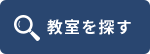 教室を探す