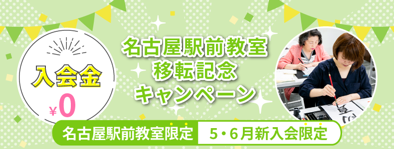 名駅移転キャンペーン2023