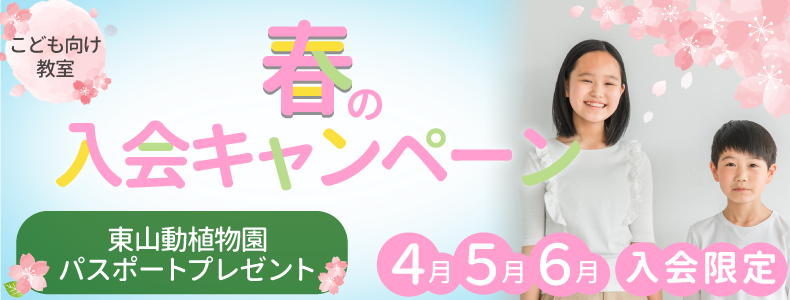春の入会キャンペーン　東山動植物園パスポートプレゼント