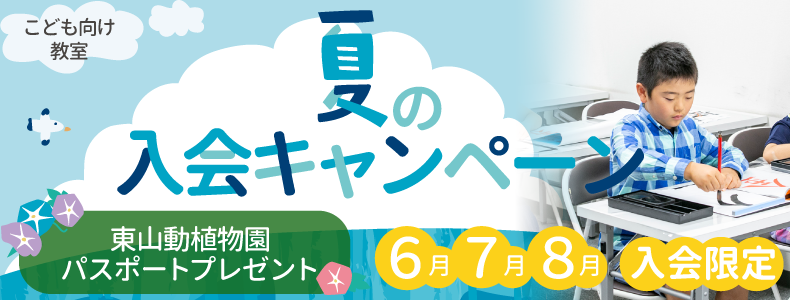 夏の入会キャンペーン　東山動植物園パスポートプレゼント