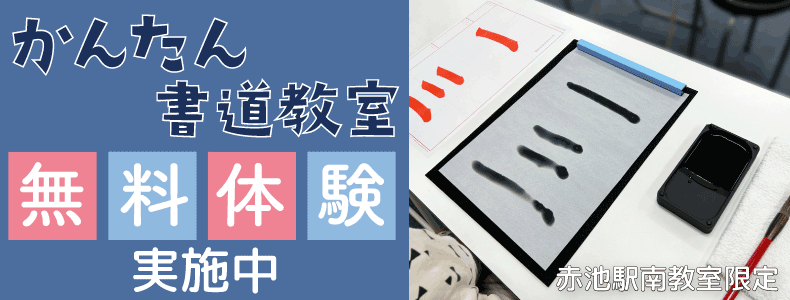 かんたん水書道無料体験実施中